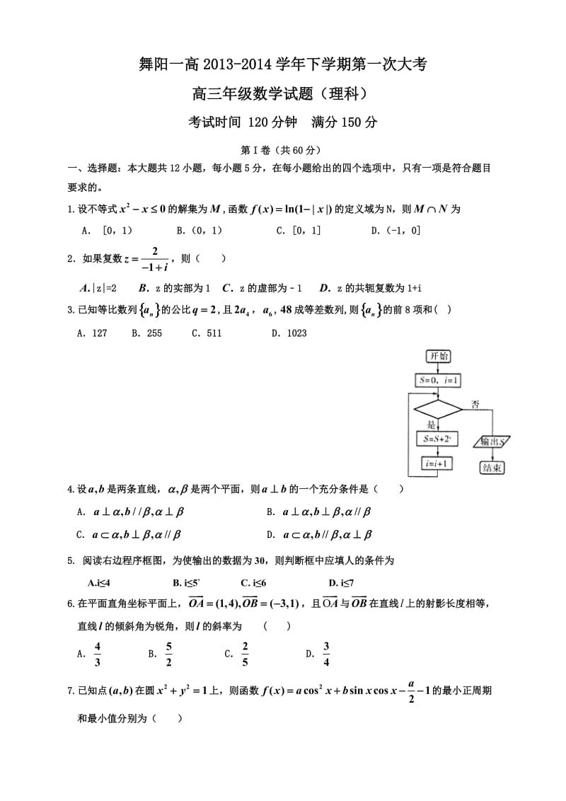 舞阳一高2013-2014学年下学期第一次大考高三年级数学试题(理科).doc_第1页