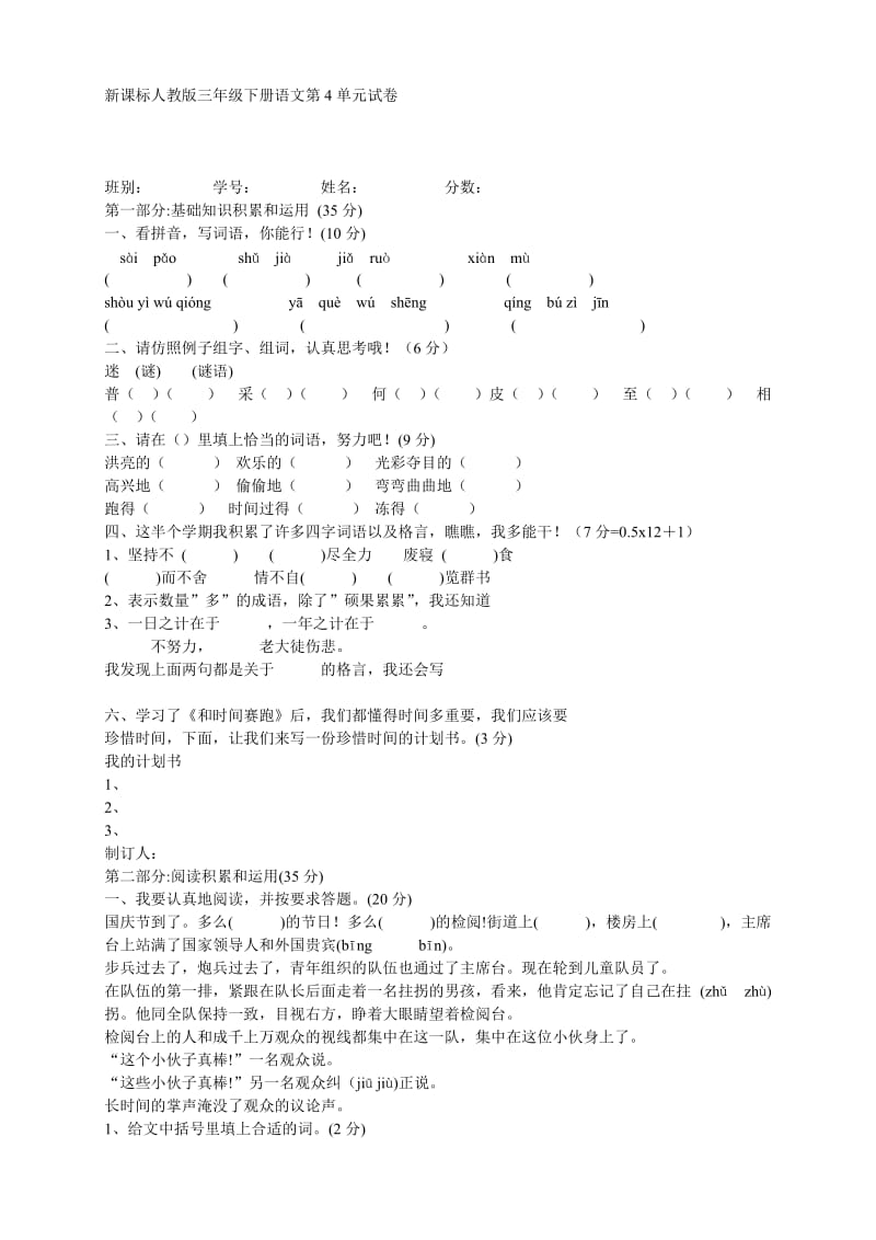 新课标人教版三年级下册语文第4单元试卷.doc_第1页