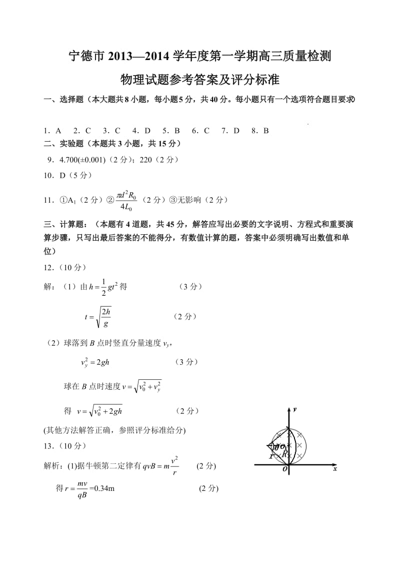 宁德市2013-2014学年第一学期高三物理质量检测答案.doc_第1页