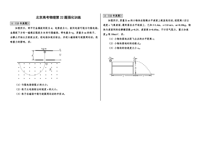 北京高考物理第22题真题及模拟题汇编.doc_第1页