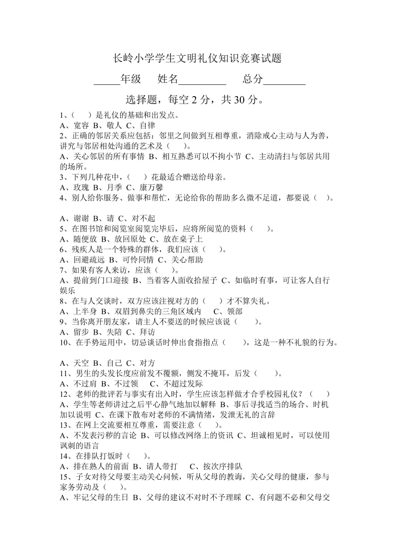 长岭小学学生文明礼仪知识竞赛试题.doc_第1页