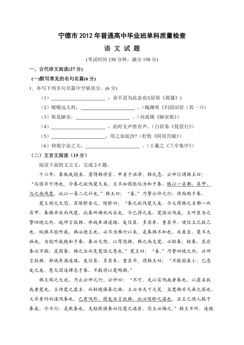 福建省宁德市2012年普通高中毕业班质量检查语文试题及答案.doc_第1页