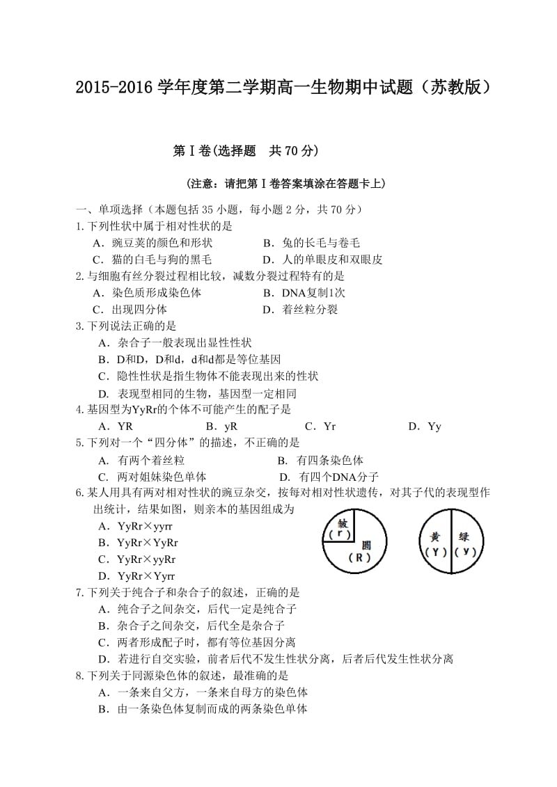 2015-2016学年度第二学期高一生物期中试题(苏教版).doc_第1页