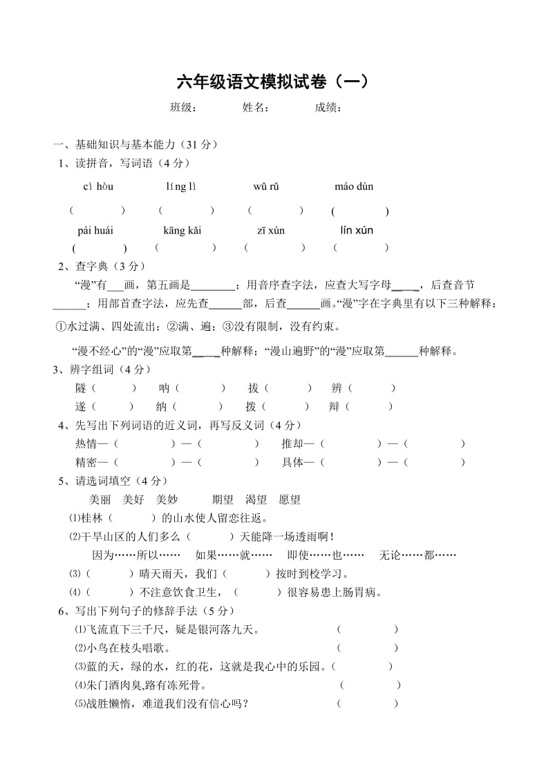 新河中学六年级语文模拟试卷.doc_第1页