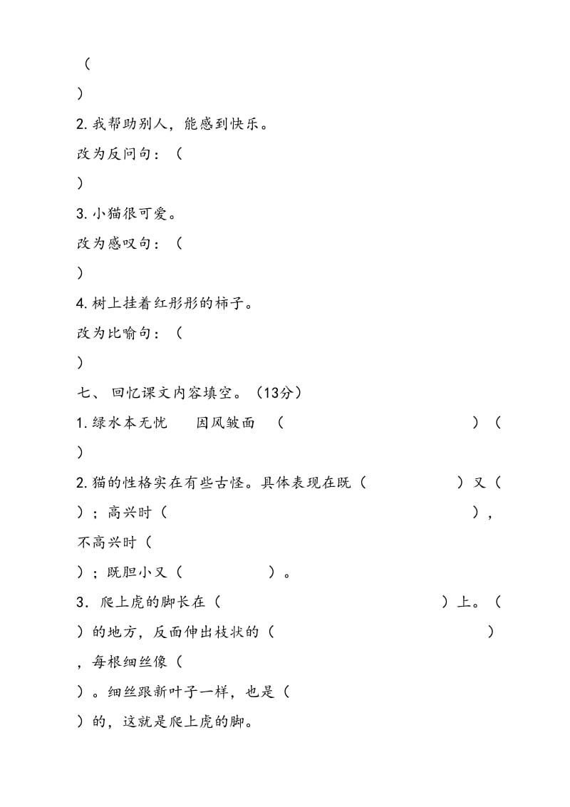 小学语文四年级上册期中试卷.doc_第3页