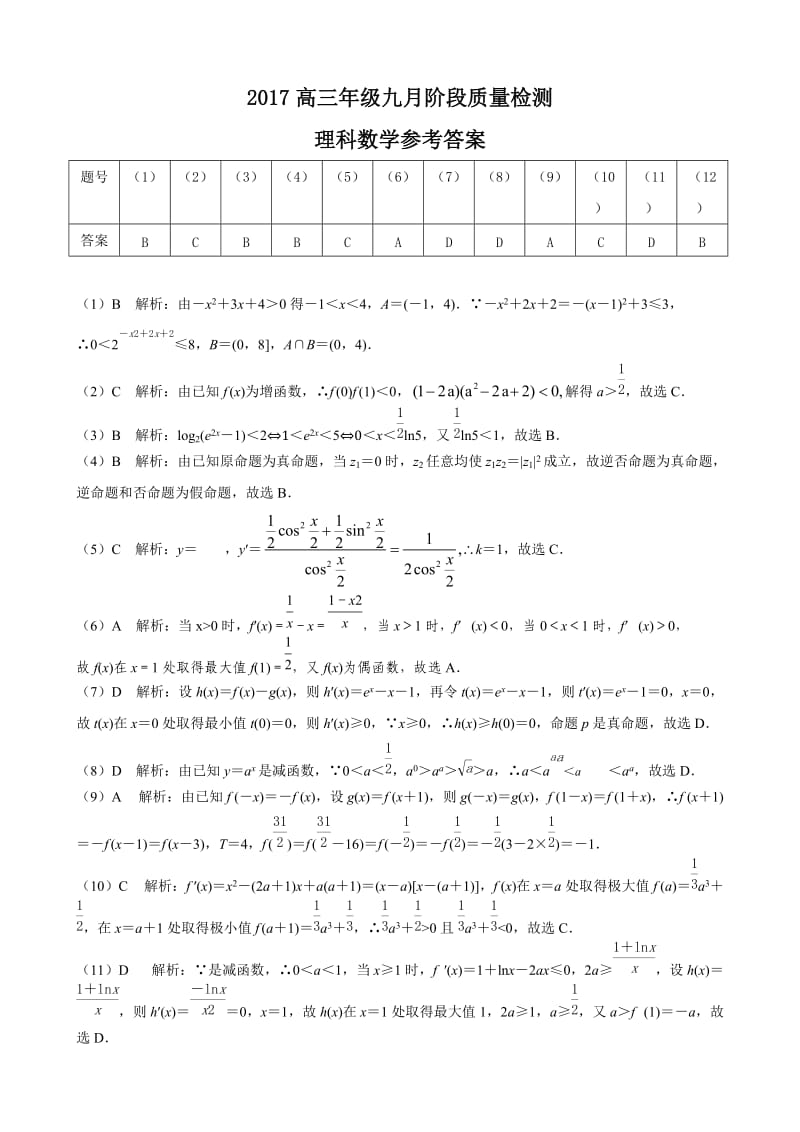 2017高三年级九月阶段质量(华普教育)理科数学参考答案.docx_第1页