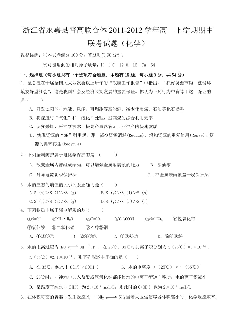 浙江省永嘉县普高联合体2011-2012学年高二下学期期中联考试题(化学).doc_第1页