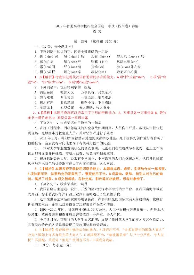 2012年高考语文四川卷解析版.doc_第1页