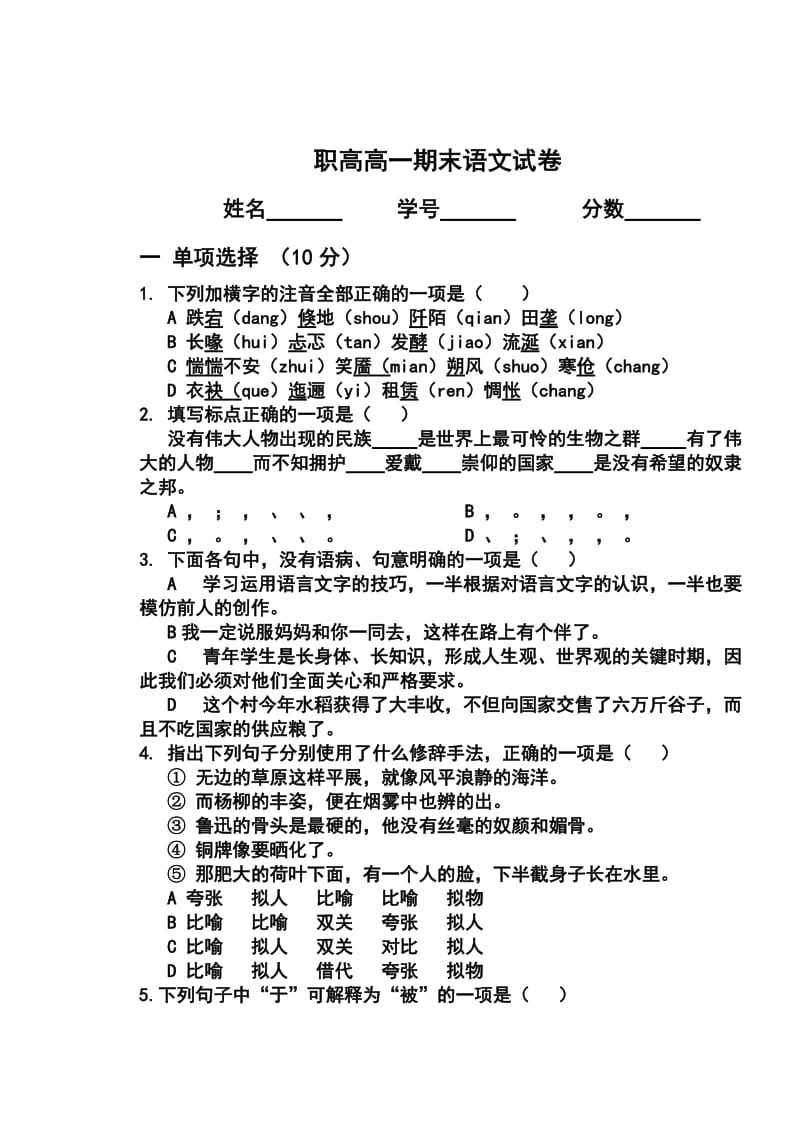 职高高一期末语文试卷.doc_第1页