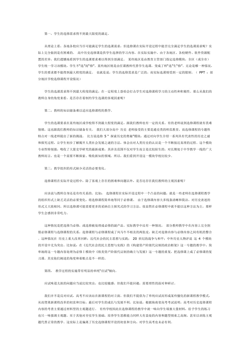 专题六高中历史选修课程教学的特点及问题解决策略.doc_第3页