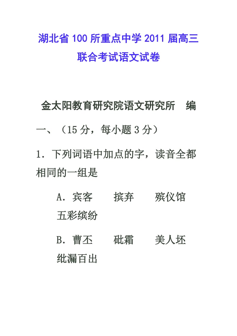 湖北省100所重点中学2011届高三联合考试语文试卷.doc_第1页