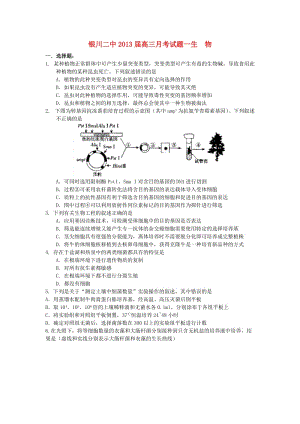 寧夏銀川二中2013屆高三生物第一次月考試題.doc