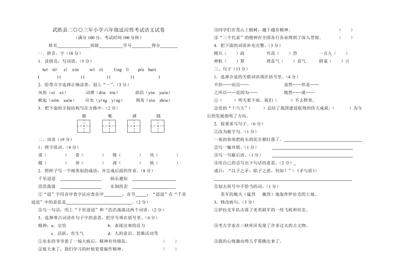 武胜县二三年小学六年级适应性考试语文试卷.doc_第1页