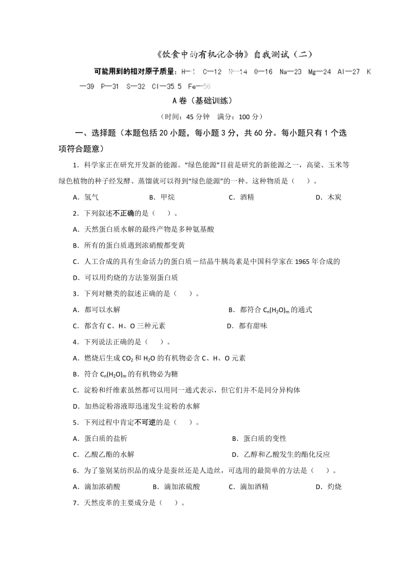 安徽省怀远县包集中学高中化学选修5饮食中的有机化合物自我测试.doc_第1页