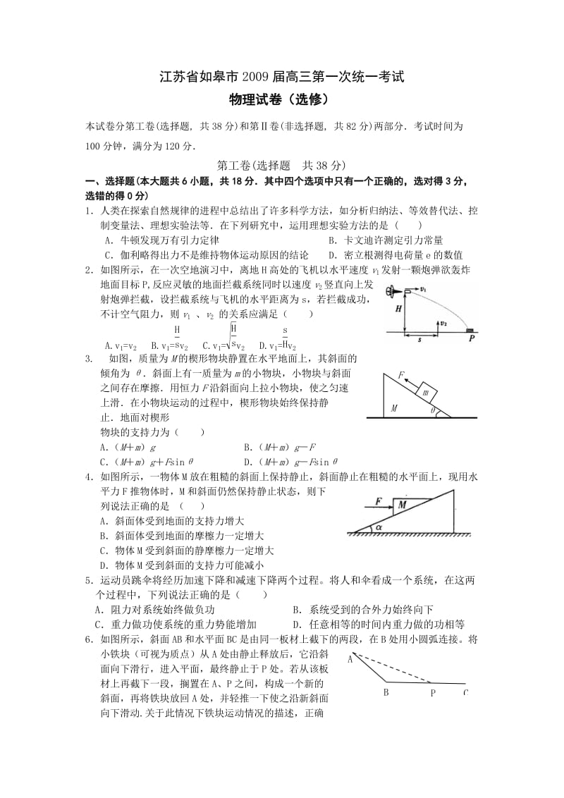 江苏省如皋09届高三物理第一次统一考试.doc_第1页