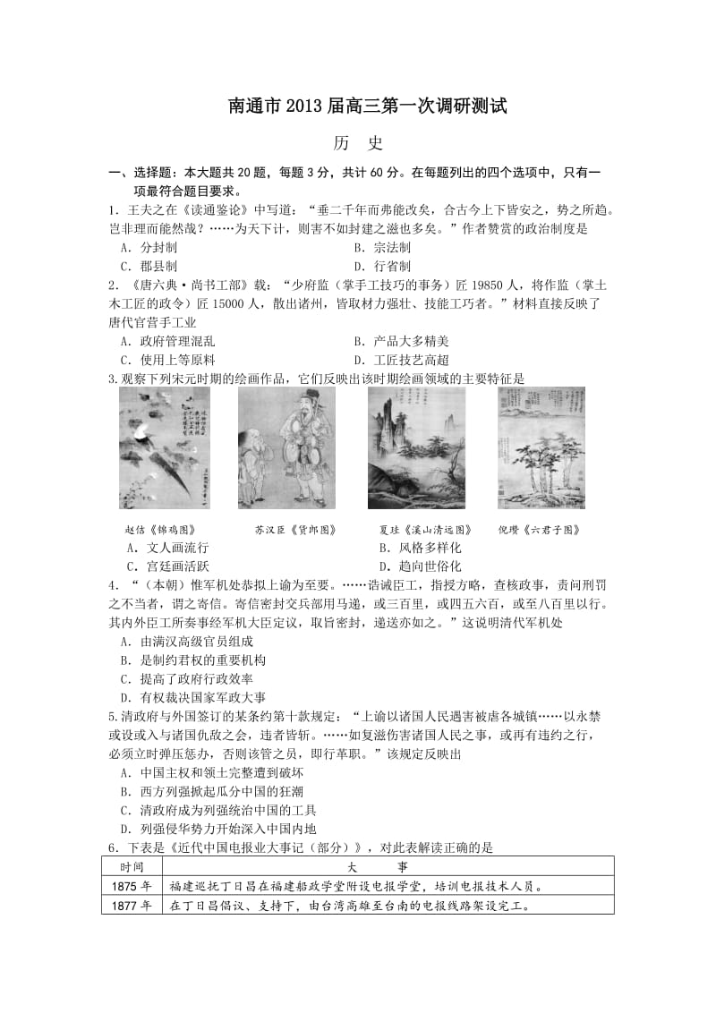 江苏省南通市2013届高三第一次调研考试历史试题Word版含答案.doc_第1页