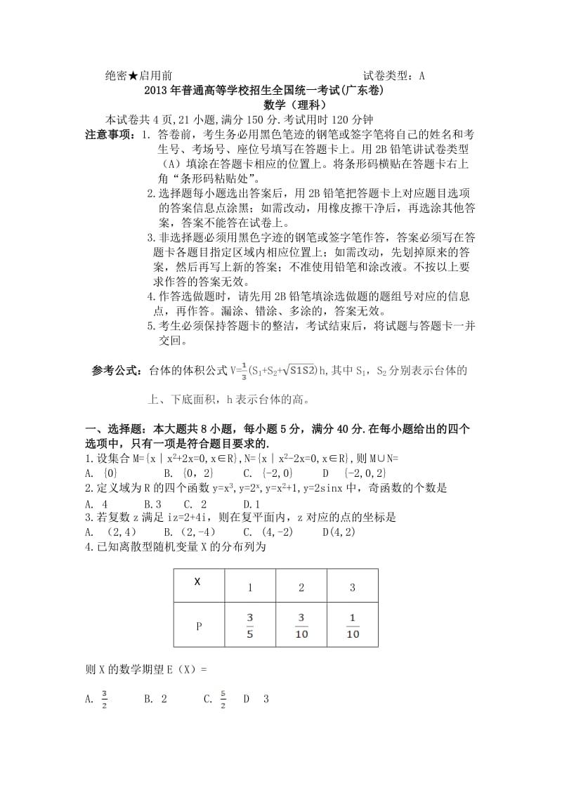 2013年广东高考理科数学真题(word版本).doc_第1页