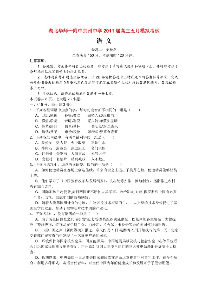 湖北华师一附中荆州中学2011届高三五月模拟考试.doc_第1页