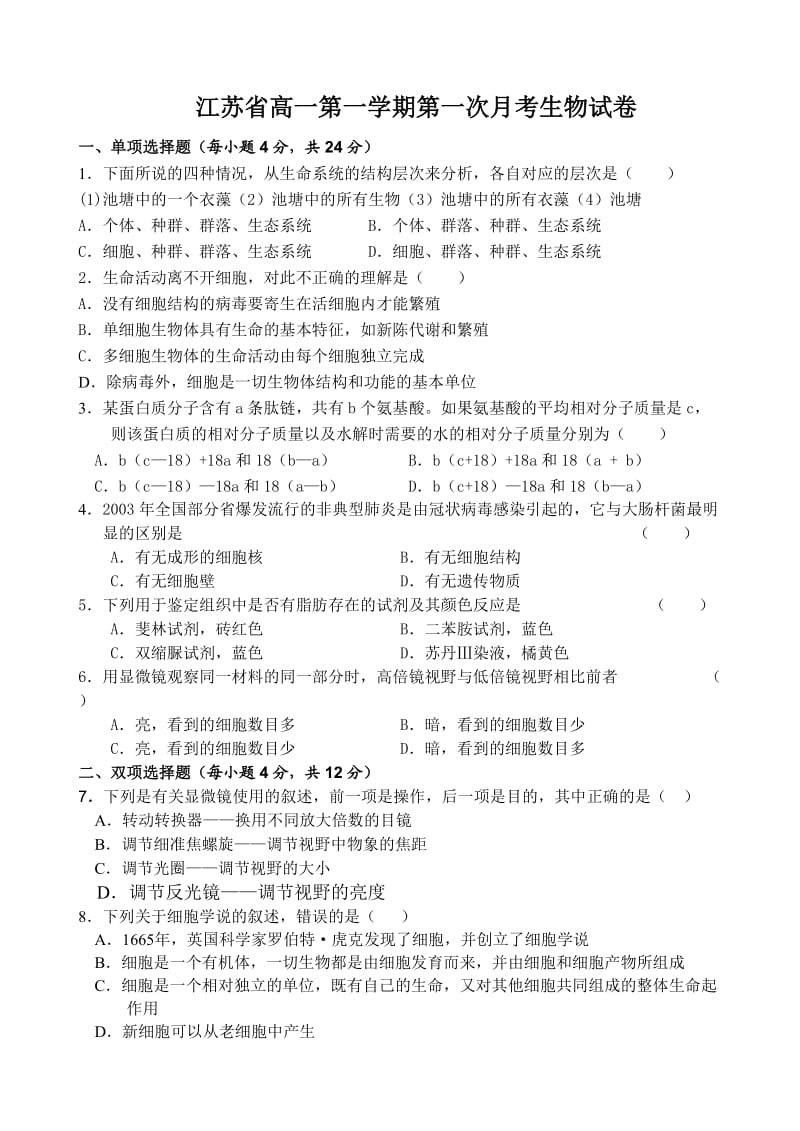 江苏省高一第一学期第一次月考生物试卷.doc_第1页