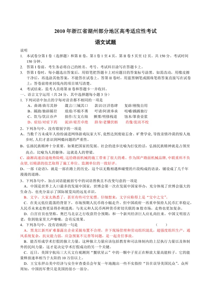 浙江省湖州部分地区2010届高三下学期适应性考试语文.doc_第1页