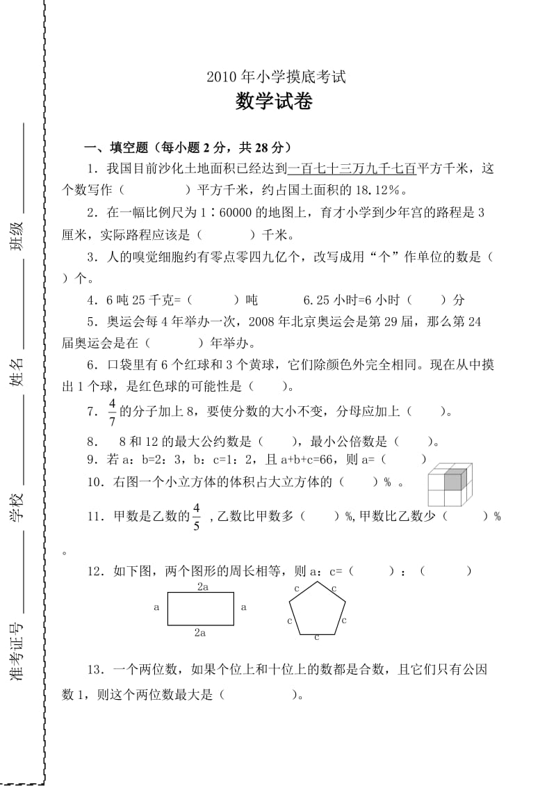 2010年小学摸底考试数学试卷.doc_第1页