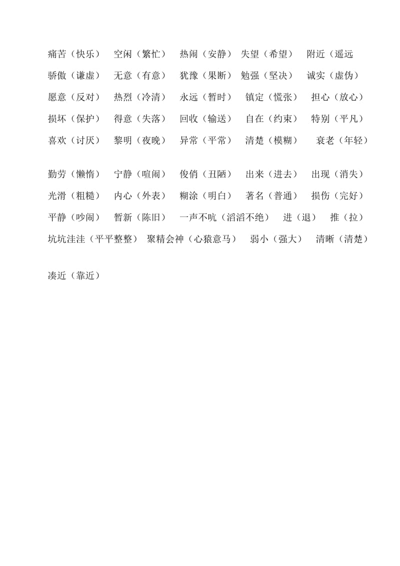 苏教版三年级语文上册近义词、反义词.doc_第3页