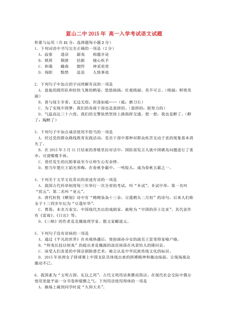 湖南省蓝山二中2015-2016学年高一语文上学期入学考试试题.doc_第1页