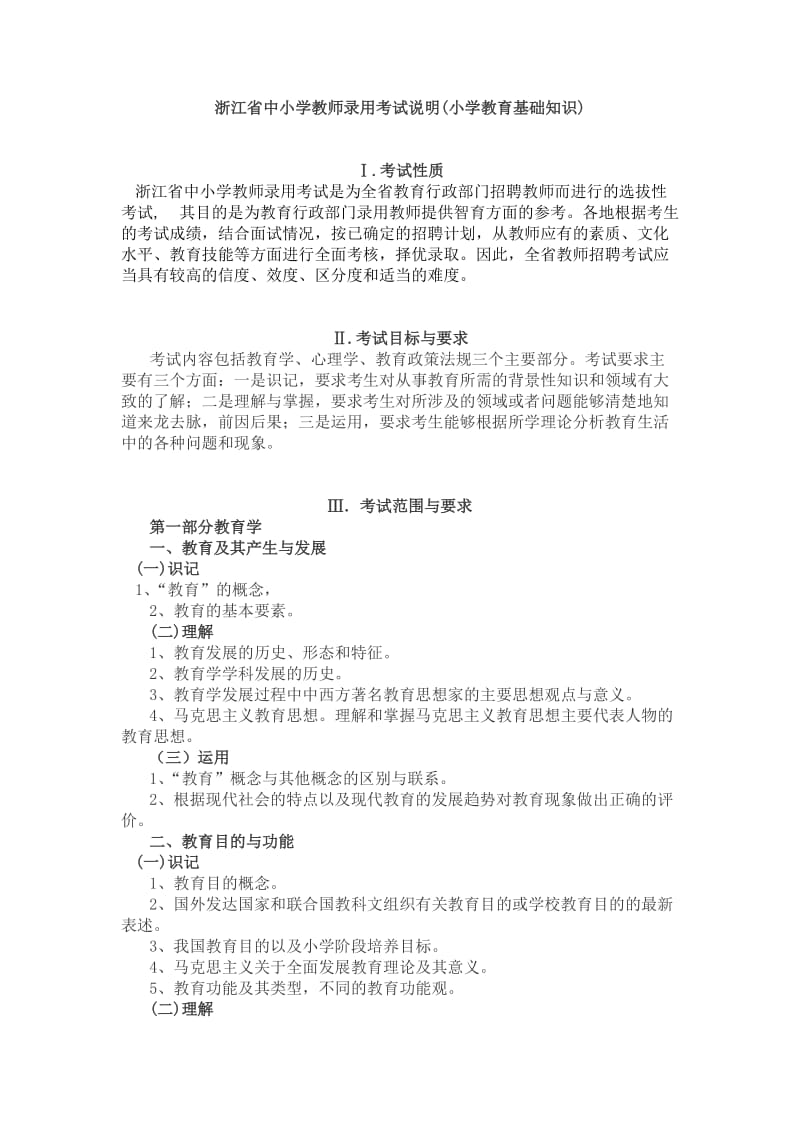 2012浙江省中小学教师录用考试说明(小学教育基础知识).doc_第1页