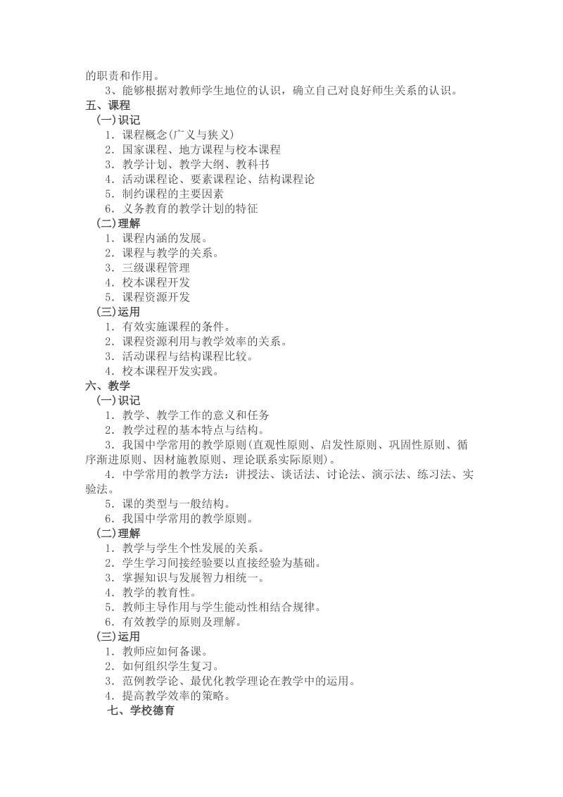 2012浙江省中小学教师录用考试说明(小学教育基础知识).doc_第3页