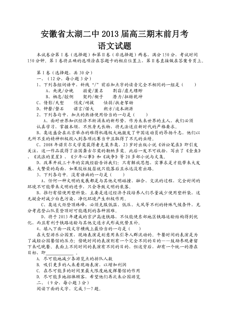 安徽省太湖二中2013届高三期末前月考语文试卷.doc_第1页