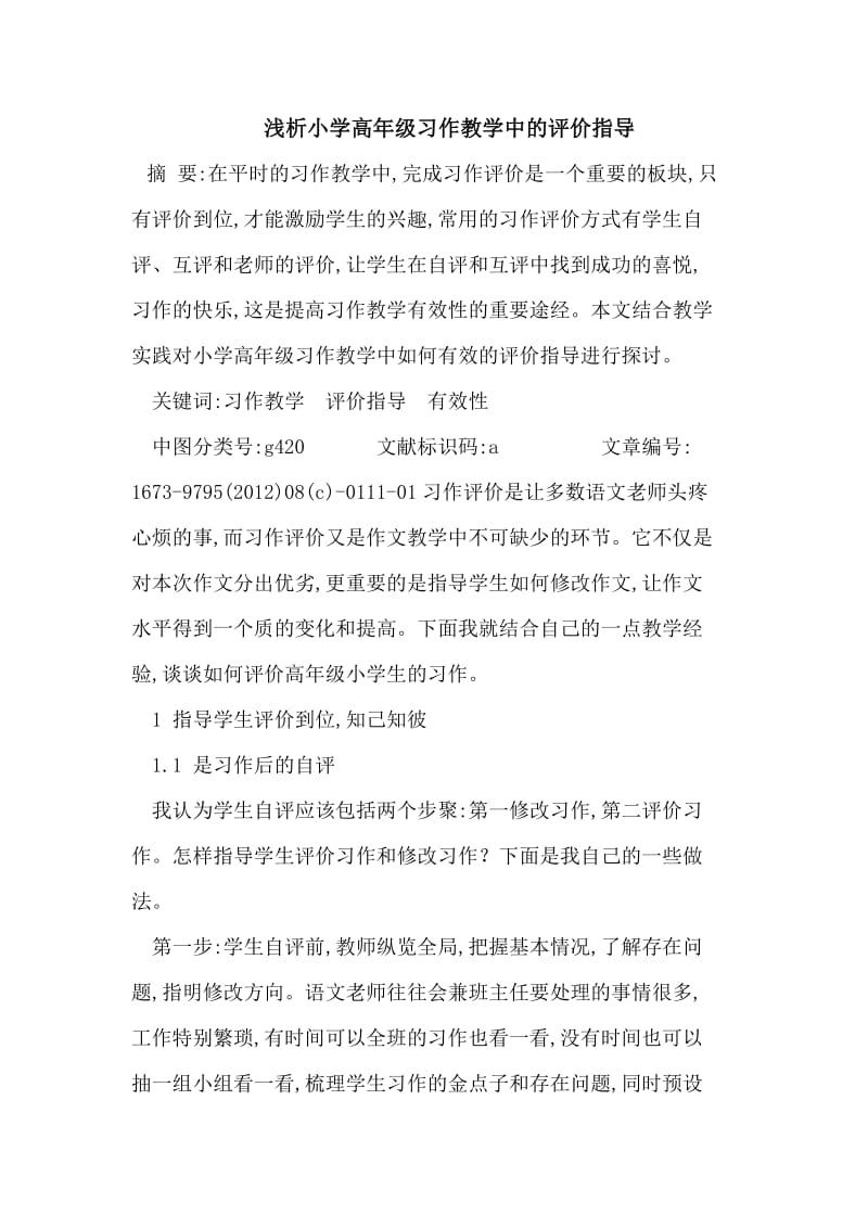 小学高年级习作教学中的评价指导.doc_第1页