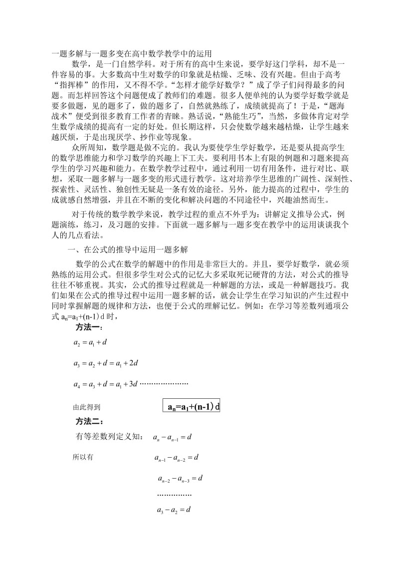 一题多解与一题多变在高中数学教学中的运用.doc_第1页