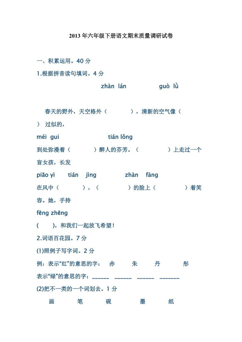 2013年六年级下册语文期末质量调研试卷.doc_第1页