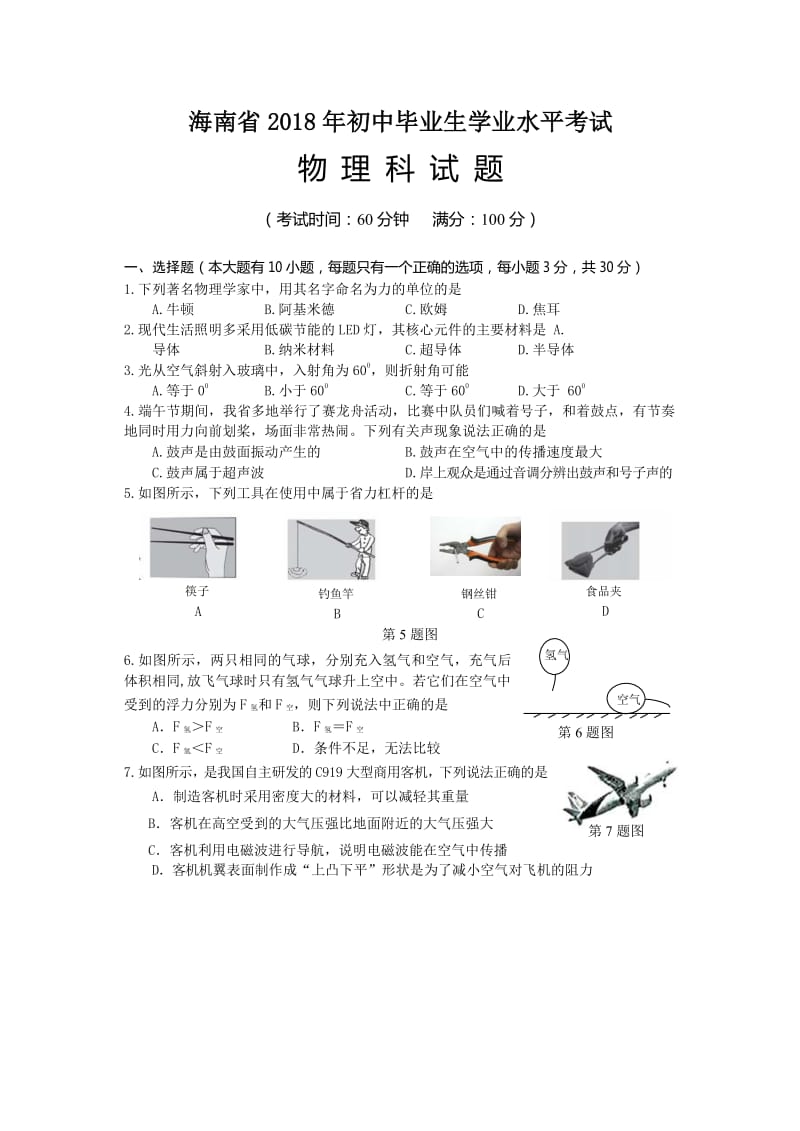 海南省 2018 年初中毕业生学业水平考试物理试卷及答案_第1页