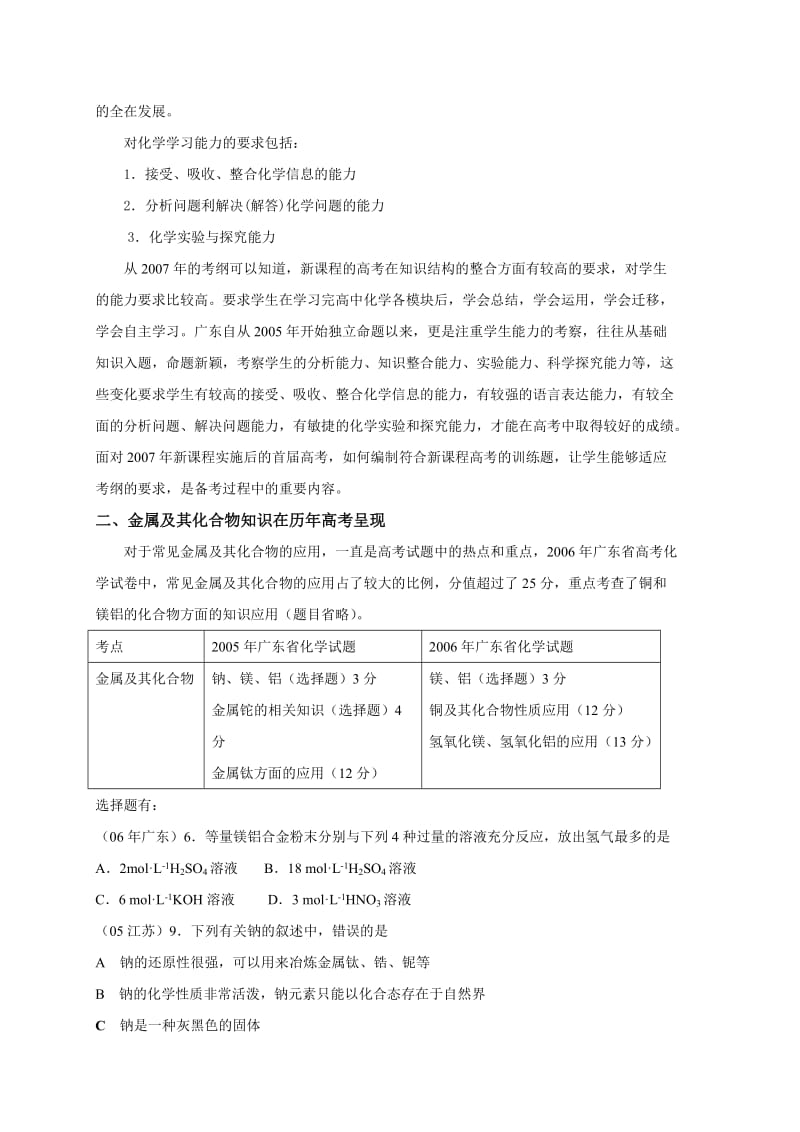 无私奉献新课程高考化学备考训练试题.doc_第3页