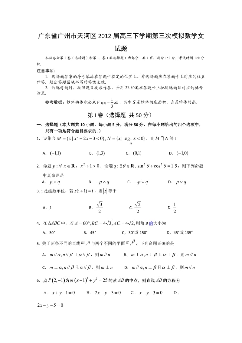 广东省广州市天河区2012届高三下学期第三次模拟数学文试题.doc_第1页