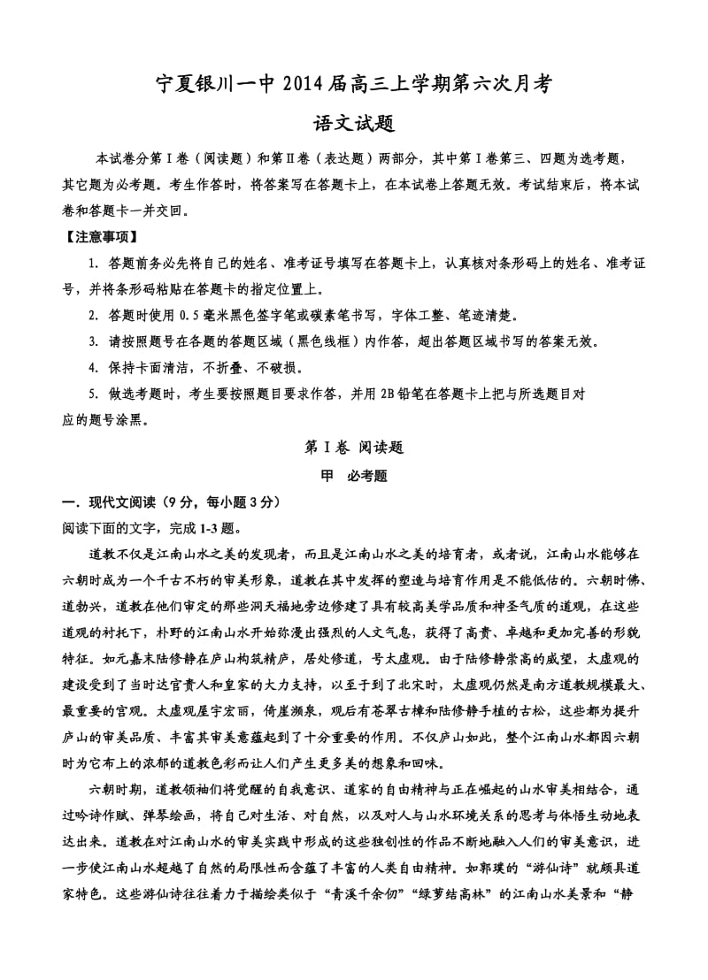 宁夏银川一中2014届高三上学期第六次月考语文试题.doc_第1页