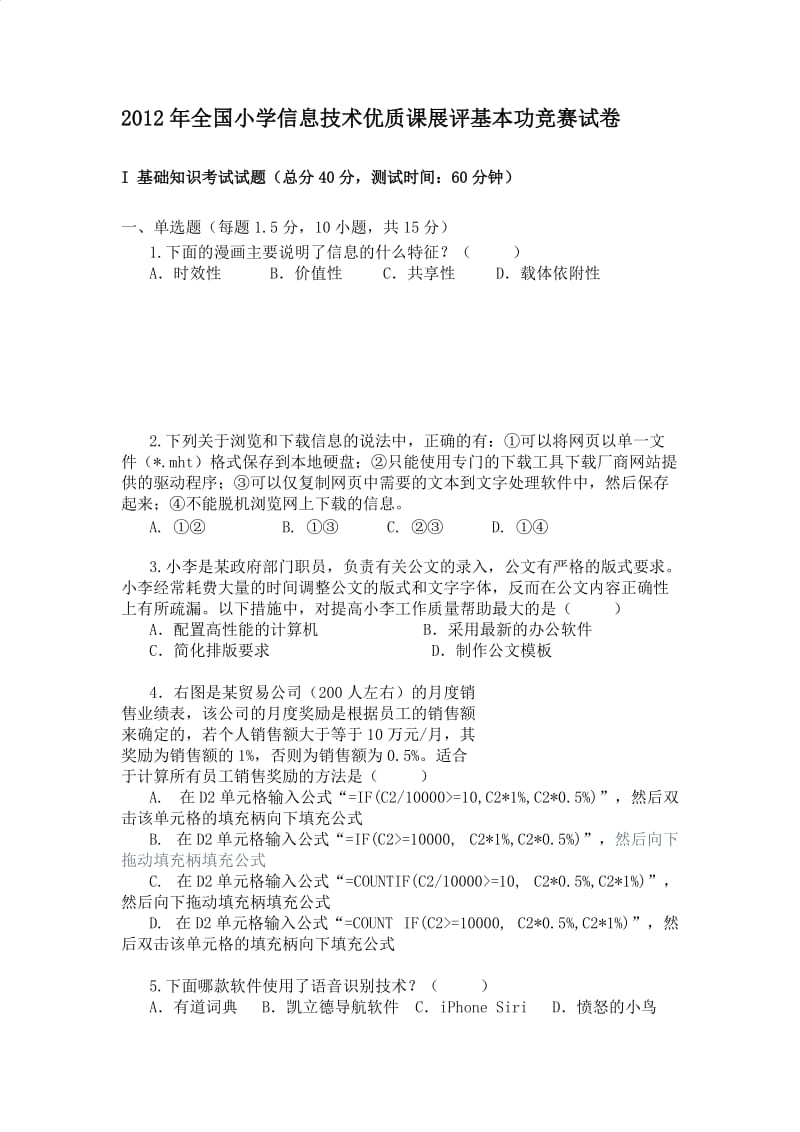 2012年全国小学信息技术优质课展评基本功竞赛试卷.doc_第1页