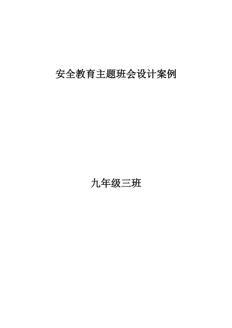 安全教育主题班会设计案例.doc_第1页