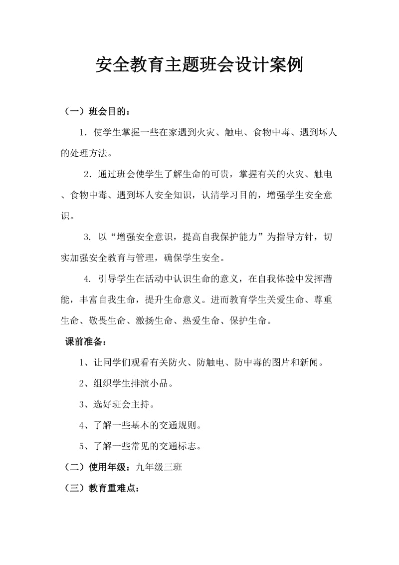 安全教育主题班会设计案例.doc_第2页