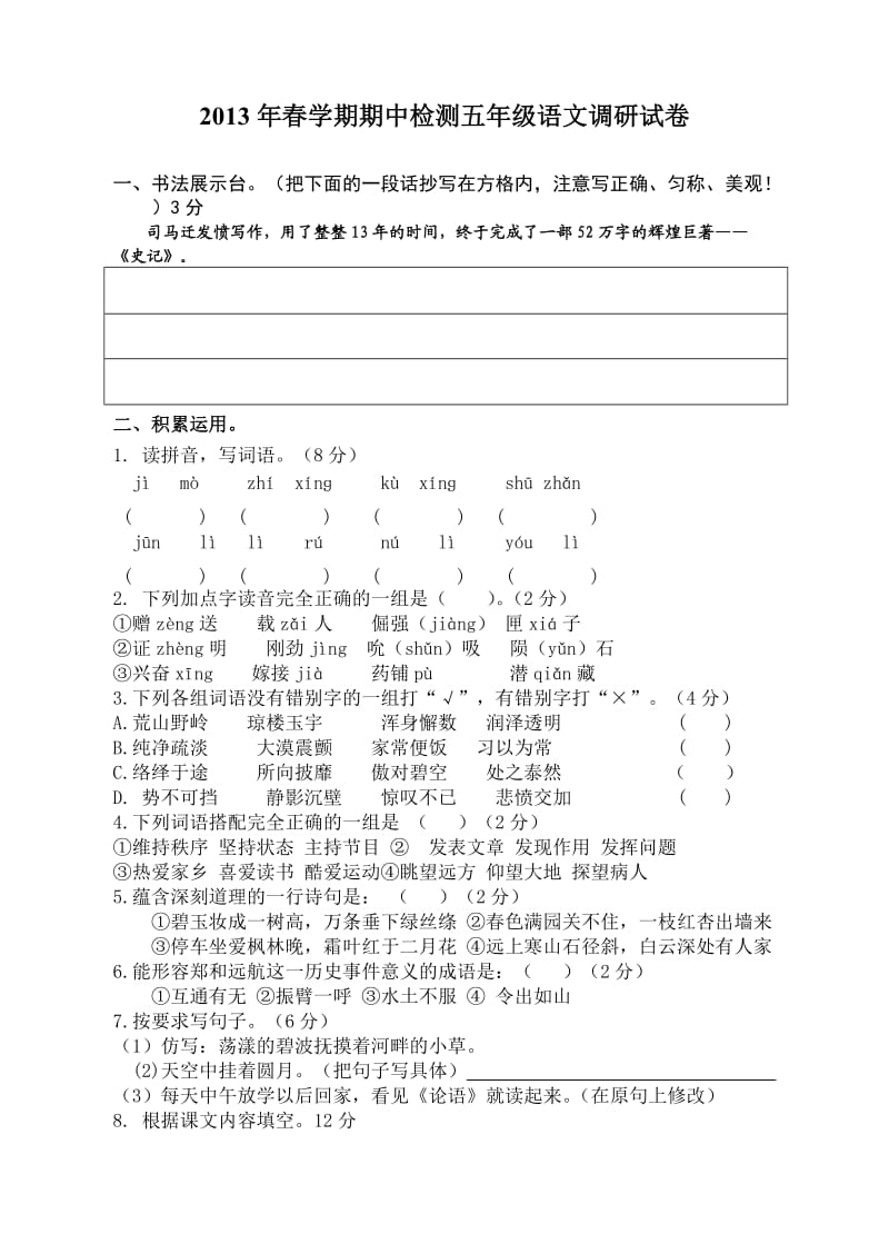 2013年春学期期中检测五年级语文调研试卷.doc_第1页