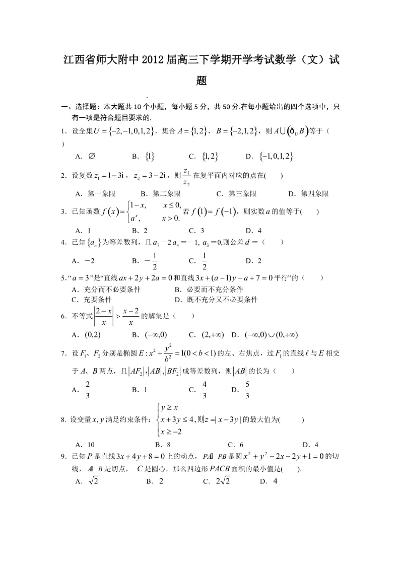 江西省师大附中2012届高三下学期开学考试数学(文)试题.doc_第1页