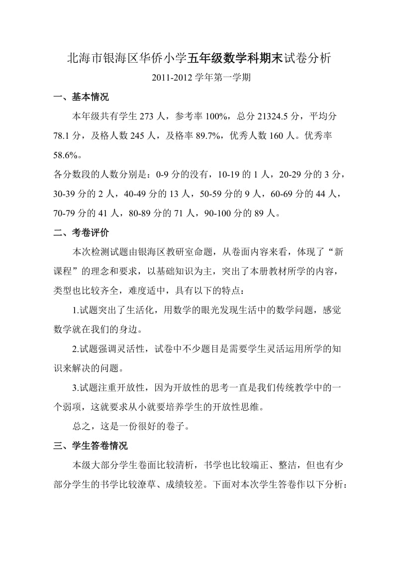 2011-2012五年级数学第一学期期末试卷分析.doc_第1页