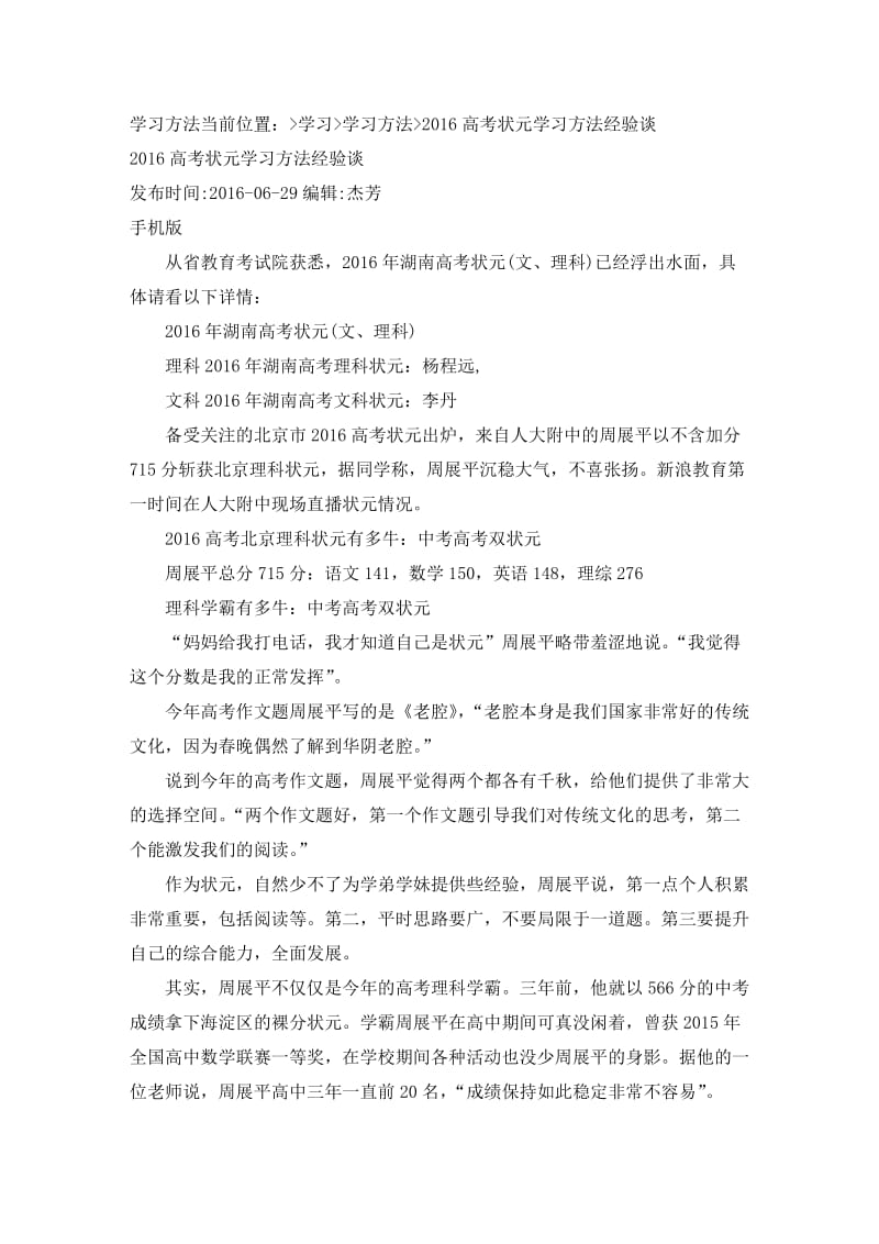 2016高考状元学习方法经验谈.doc_第1页