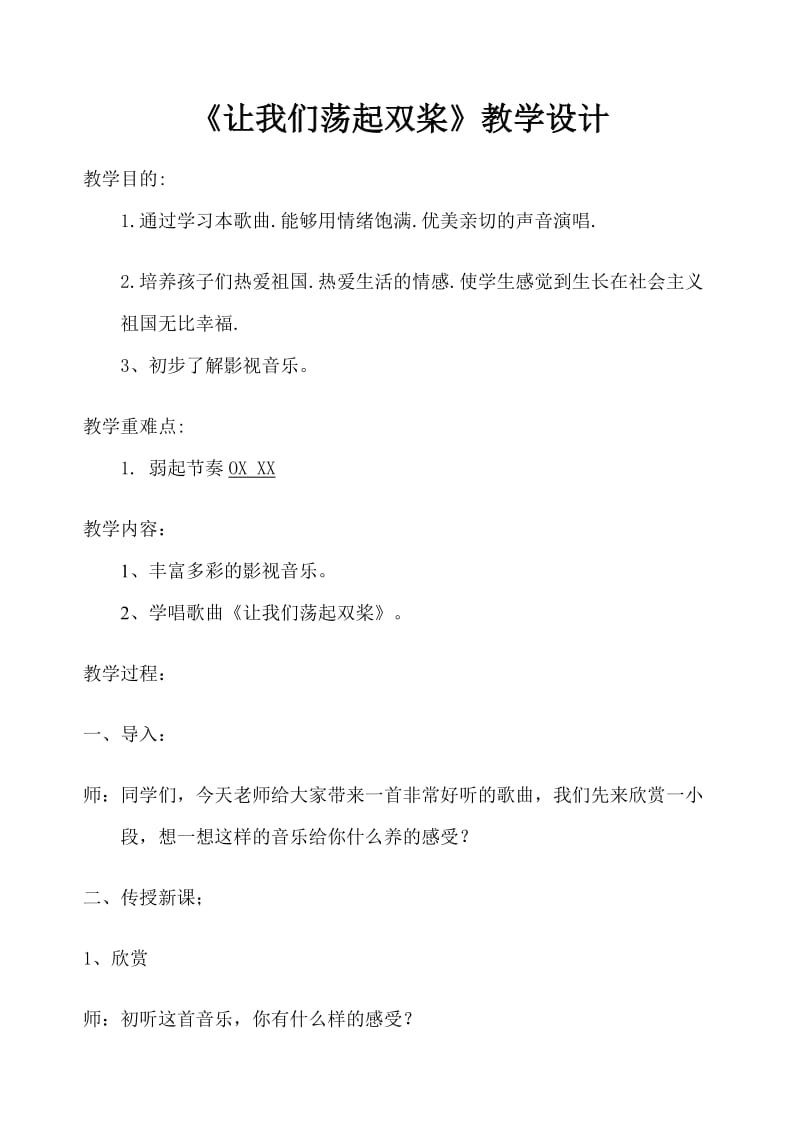 音乐教案《让我们荡起双桨》.doc_第1页