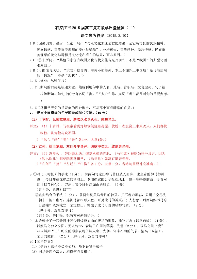 石家庄市2015届高三复习教学质量检测语文参考答案.doc_第1页