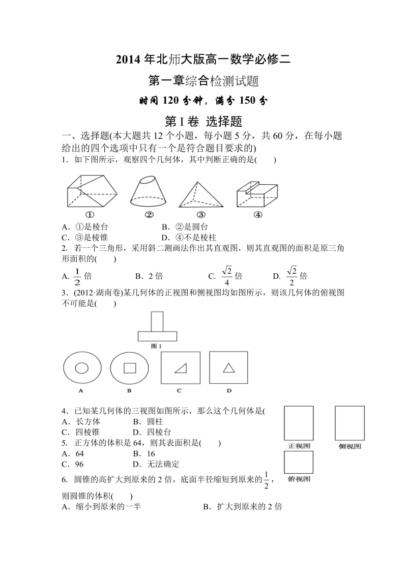 2014年北师大版高一数学必修二第一章综合检测题.doc_第1页