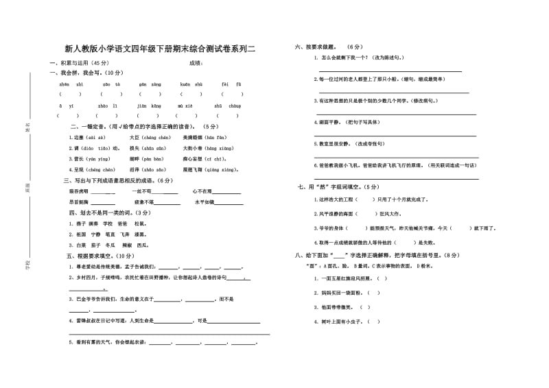 新人教版小学语文四年级下册期末综合测试卷系列二.doc_第1页