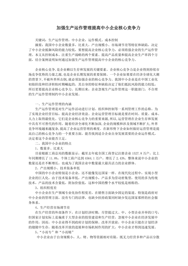 加强生产运作管理提高中小企业核心竞争力.doc_第1页