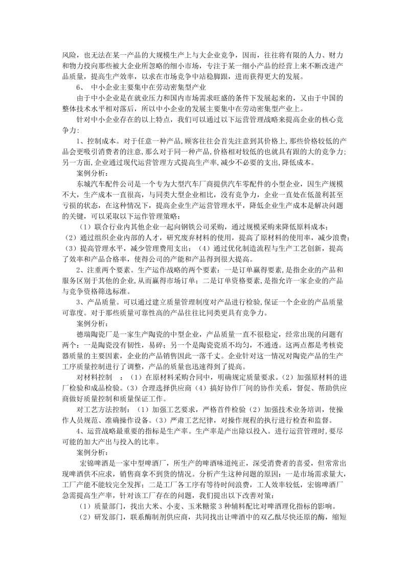 加强生产运作管理提高中小企业核心竞争力.doc_第2页